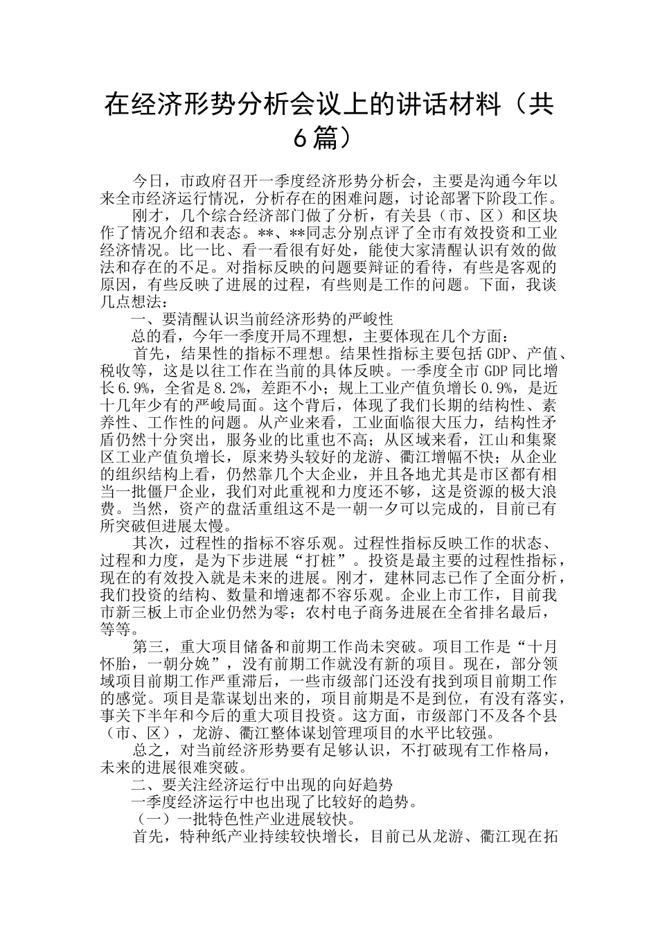 在经济形势分析会议上的讲话材料_第1页