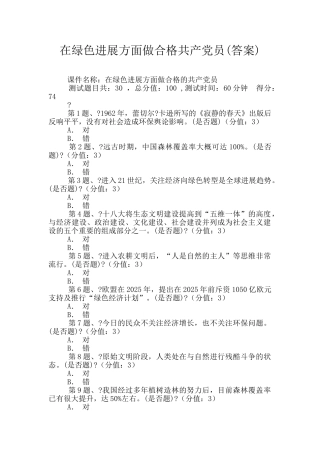 在绿色发展方面做合格共产党员