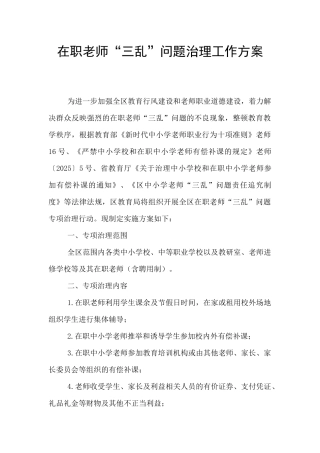 在职教师“三乱”问题治理工作方案-