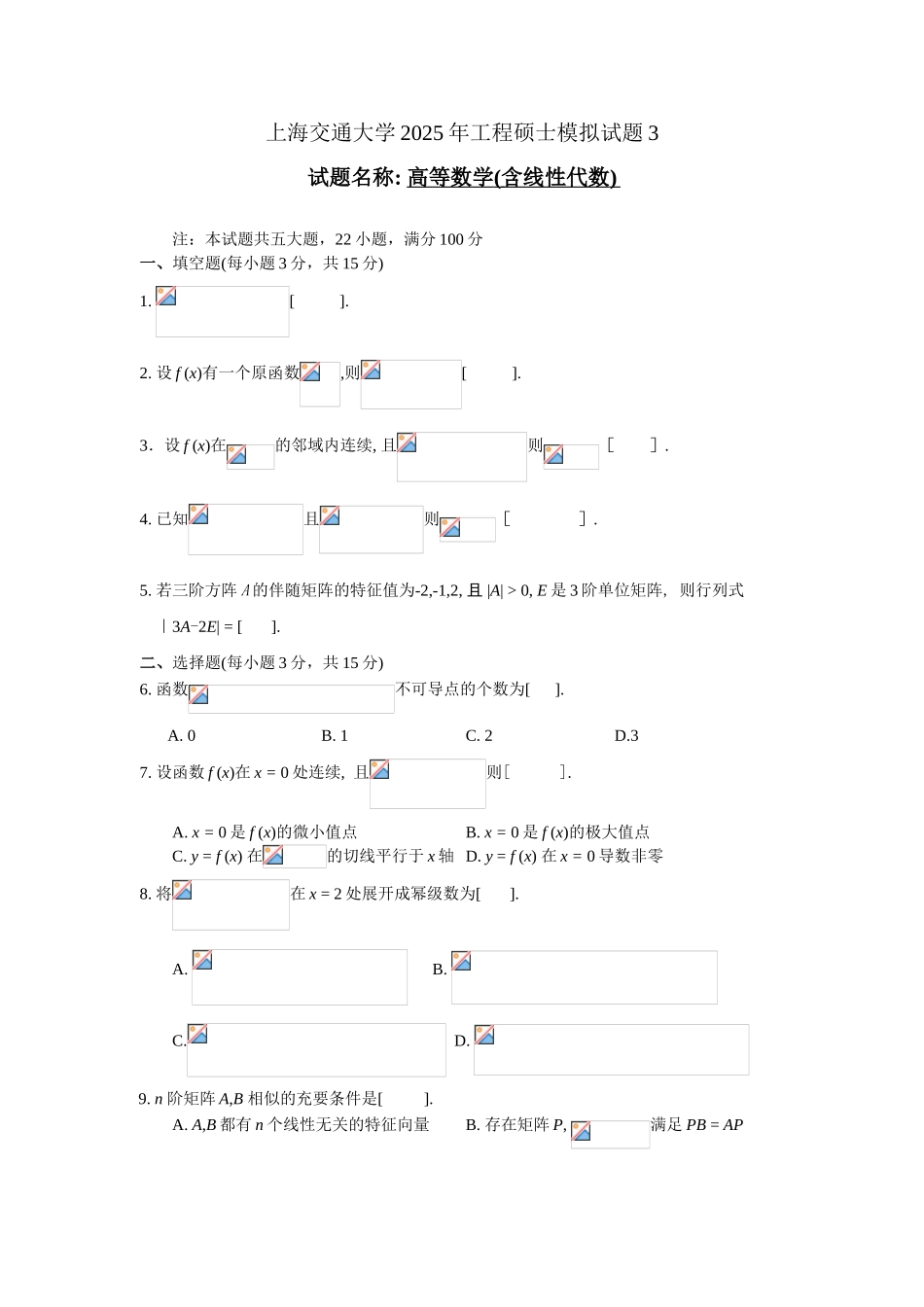 在职硕士GCT考试上海交通大学高等数学讲义—模拟题3_第1页