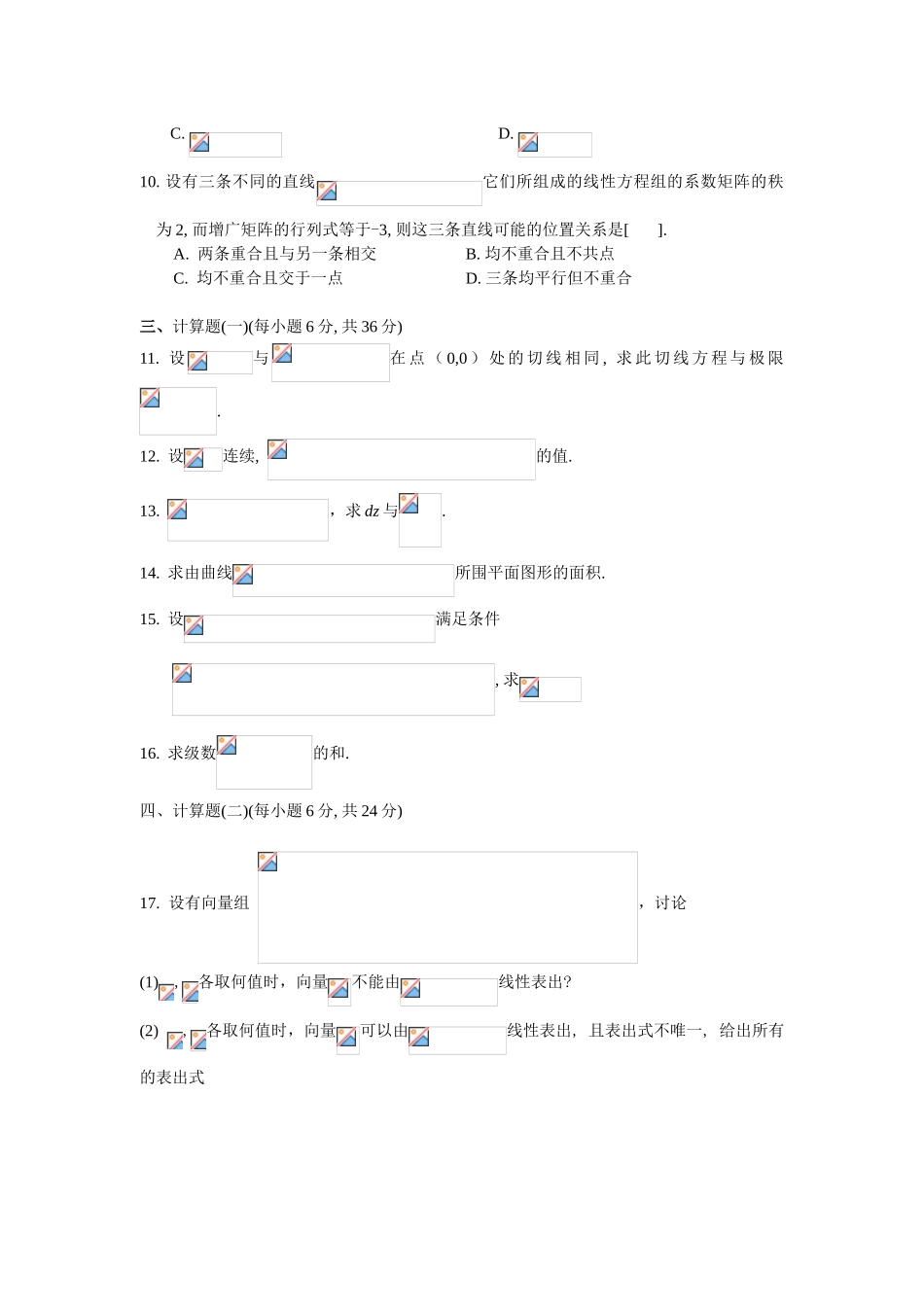 在职硕士GCT考试上海交通大学高等数学讲义—模拟题3_第2页