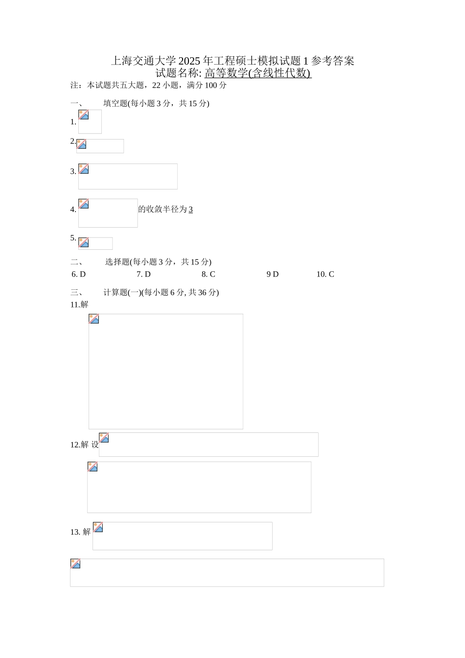 在职硕士GCT考试上海交通大学高等数学讲义—模拟题1答案_第1页