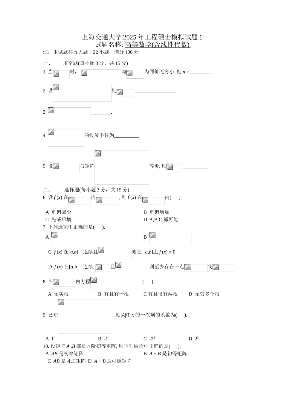 在职硕士GCT考试上海交通大学高等数学讲义—交大数学模拟试卷1_第1页