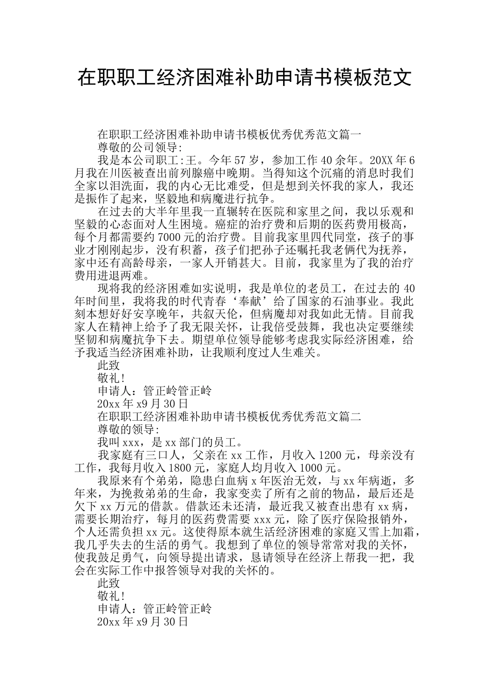 在职职工经济困难补助申请书模板范文_第1页