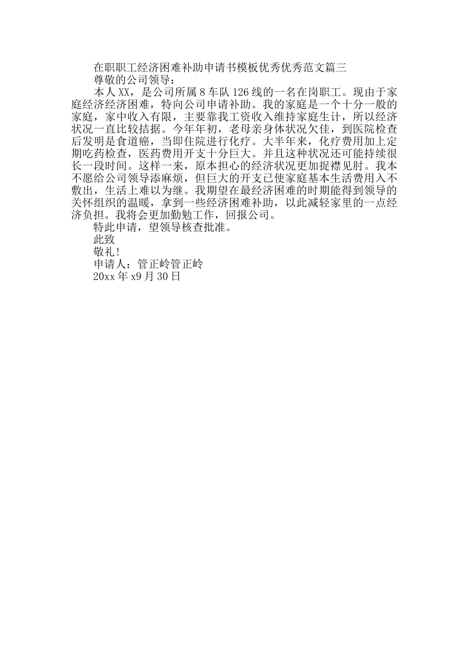 在职职工经济困难补助申请书模板范文_第2页