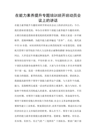 在能力素质提升专题培训班开班动员会议上的讲话