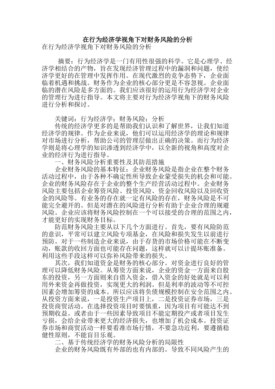 在行为经济学视角下对财务风险的分析_第1页