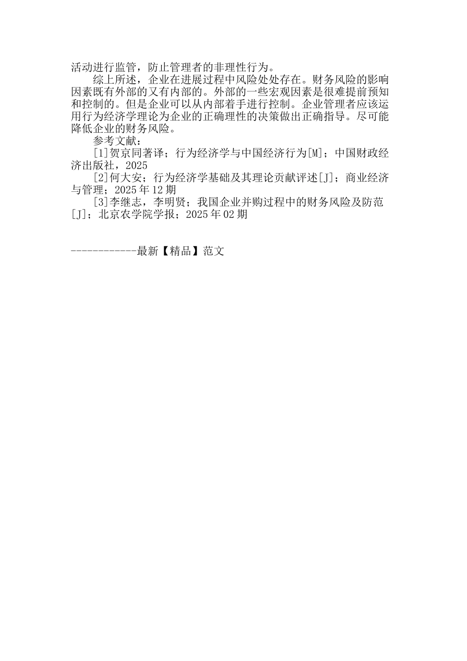 在行为经济学视角下对财务风险的分析_第3页