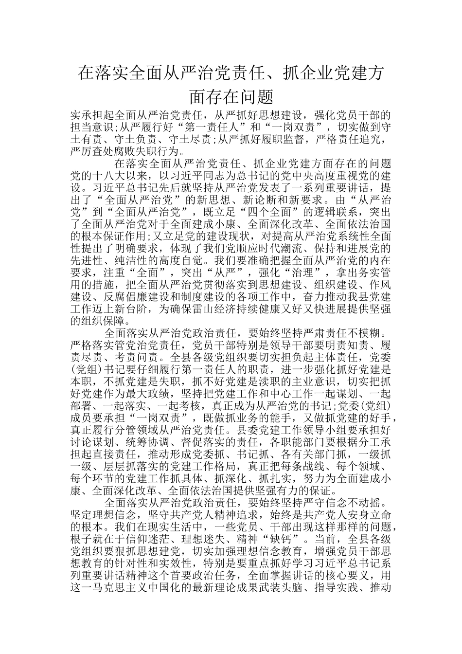 在落实全面从严治党责任、抓企业党建方面存在问题_第1页