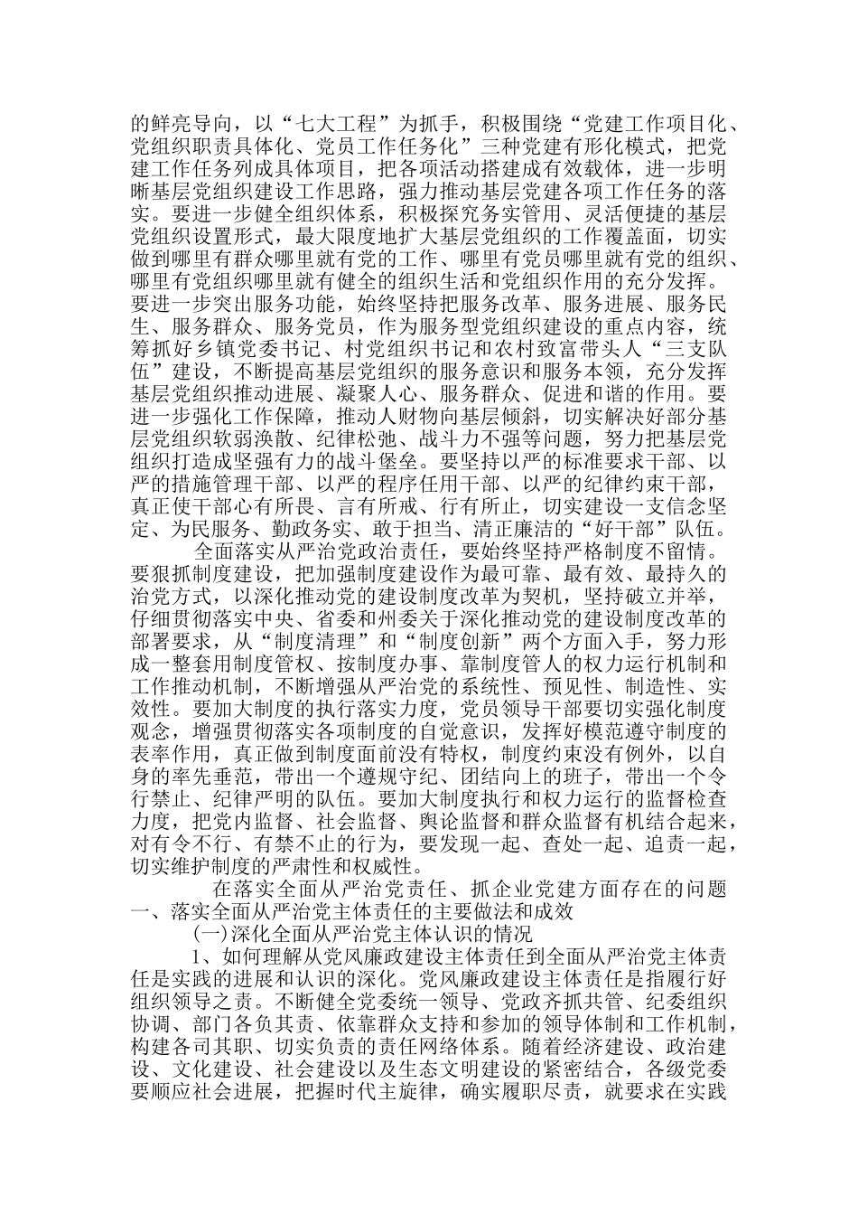 在落实全面从严治党责任、抓企业党建方面存在问题_第3页