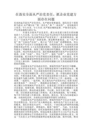 在落实全面从严治党责任、抓企业党建方面存在问题