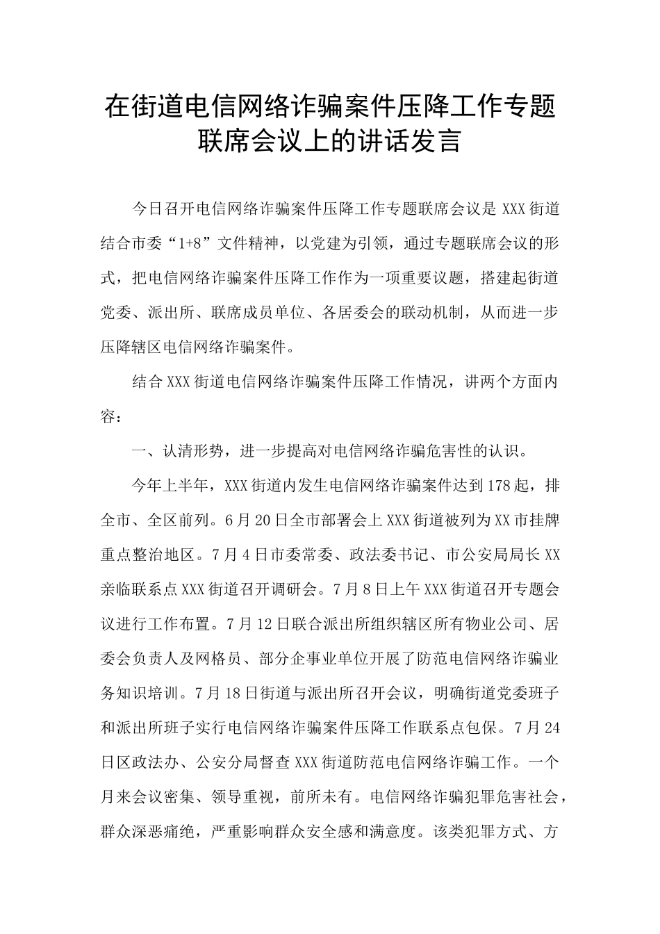 在街道电信网络诈骗案件压降工作专题联席会议上的讲话发言_第1页