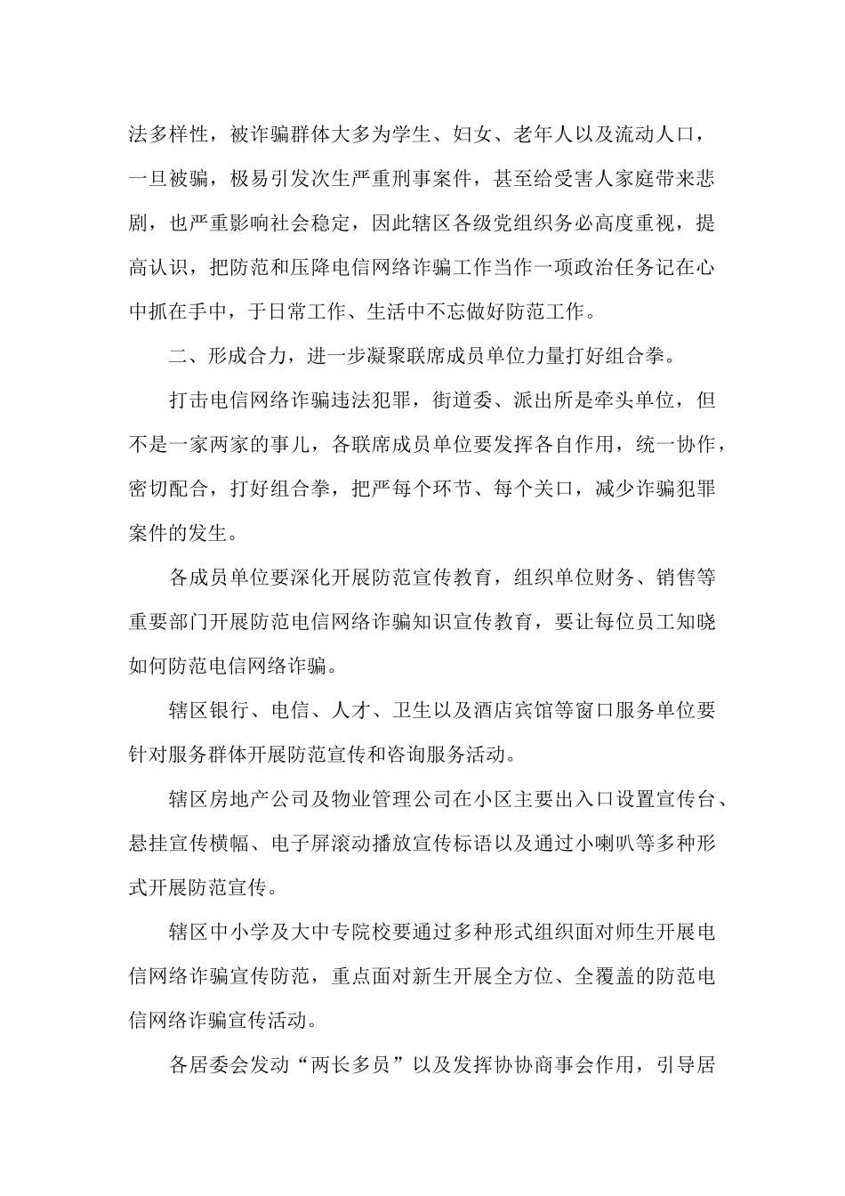 在街道电信网络诈骗案件压降工作专题联席会议上的讲话发言_第2页