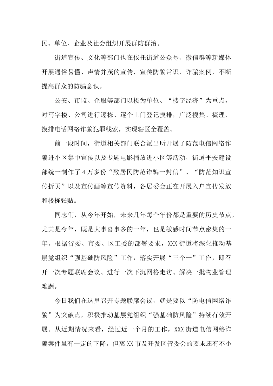 在街道电信网络诈骗案件压降工作专题联席会议上的讲话发言_第3页