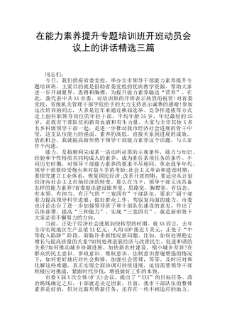 在能力素质提升专题培训班开班动员会议上的讲话精选三篇
