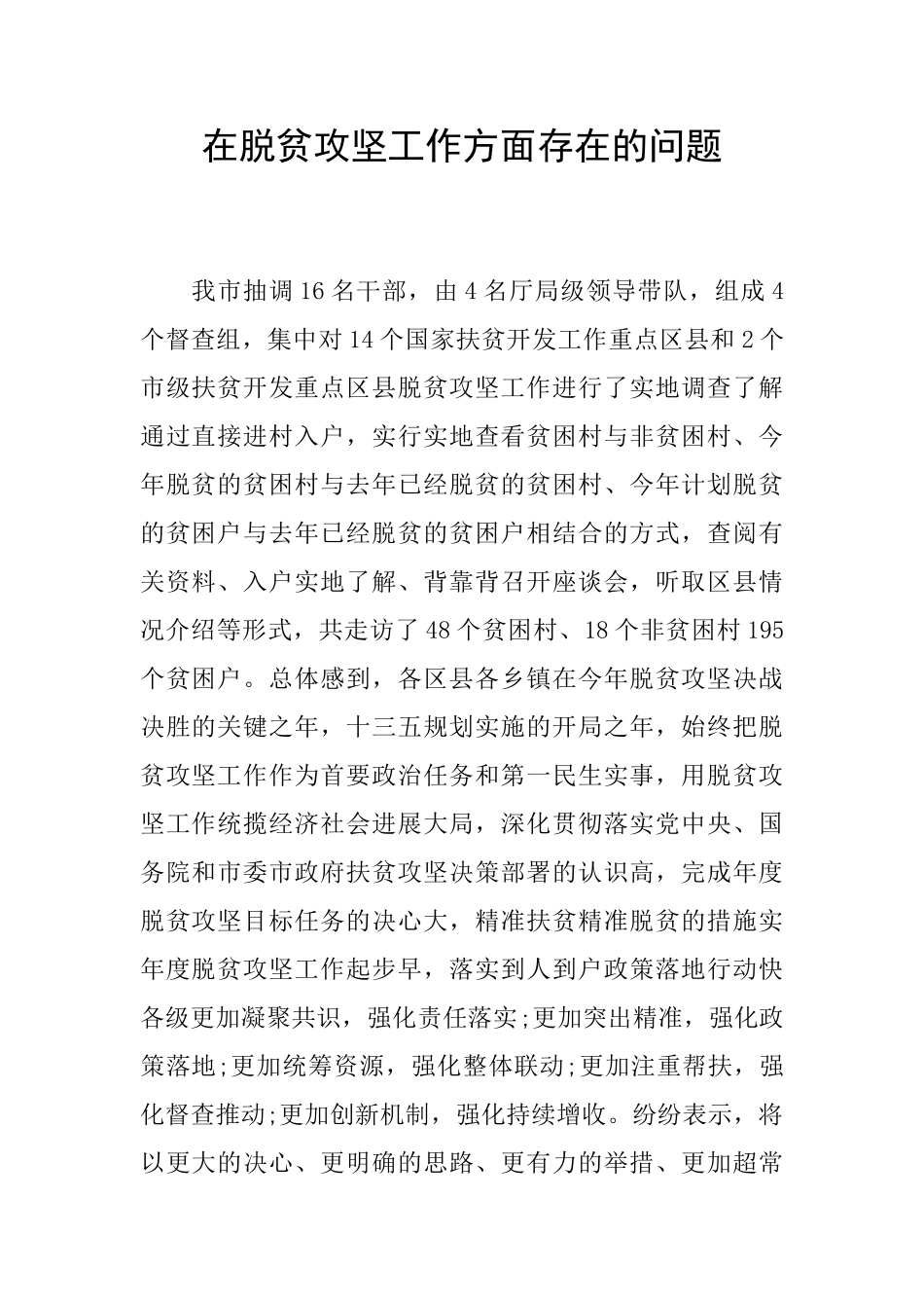 在脱贫攻坚工作方面存在的问题_第1页