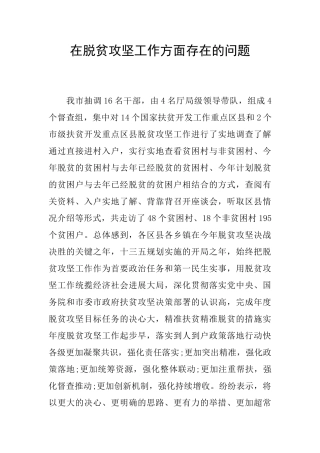 在脱贫攻坚工作方面存在的问题