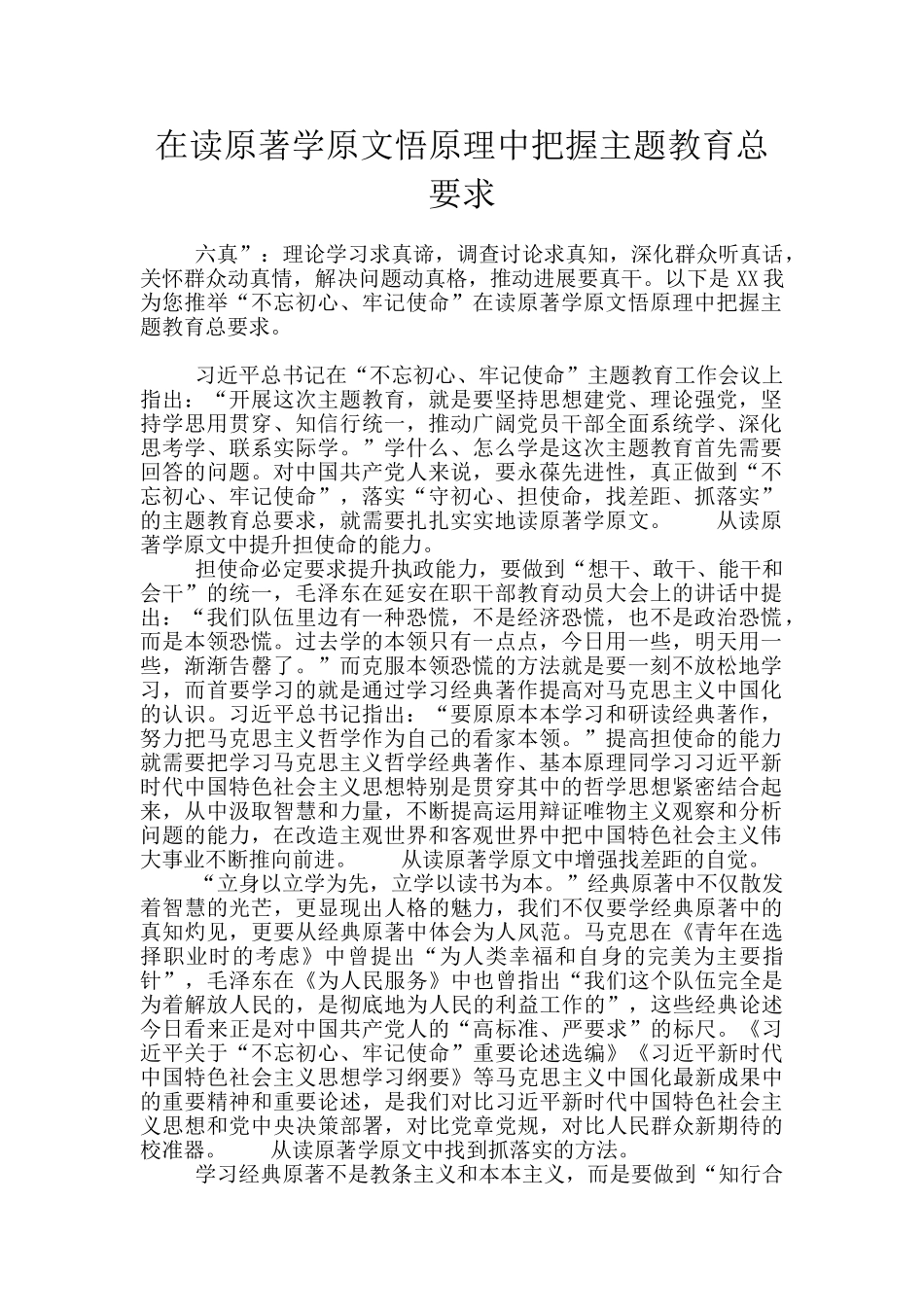 在读原著学原文悟原理中把握主题教育总要求_第1页