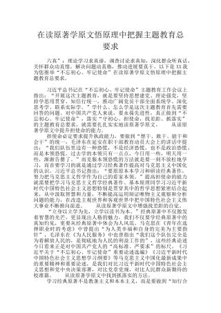 在读原著学原文悟原理中把握主题教育总要求