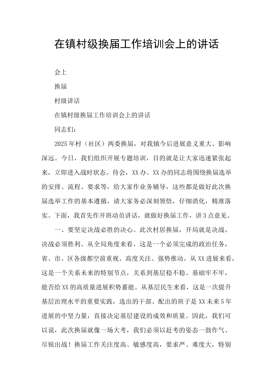在镇村级换届工作培训会上的讲话_第1页
