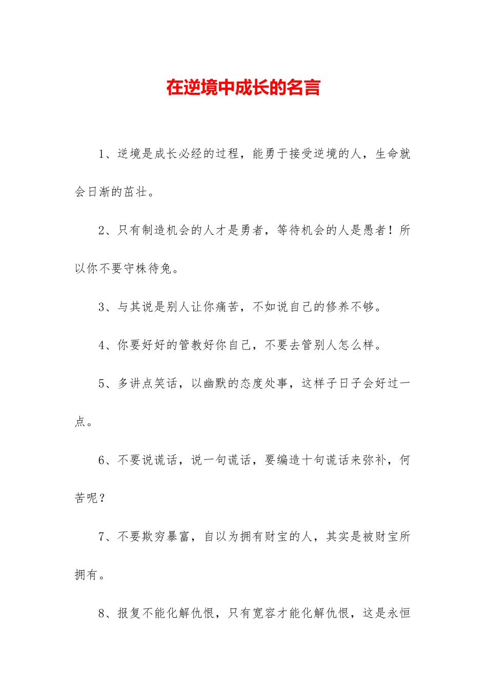 在逆境中成长的名言_第1页