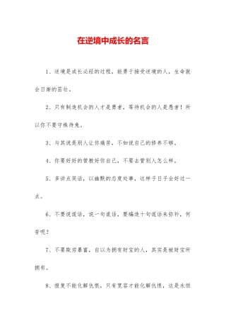在逆境中成长的名言