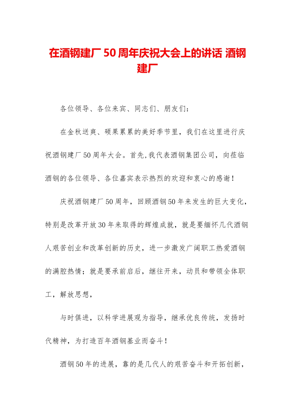 在酒钢建厂50周年庆祝大会上的讲话-酒钢建厂_第1页