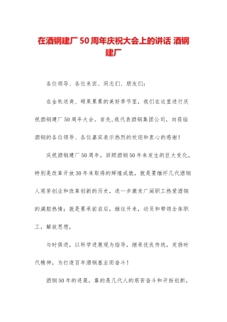 在酒钢建厂50周年庆祝大会上的讲话-酒钢建厂