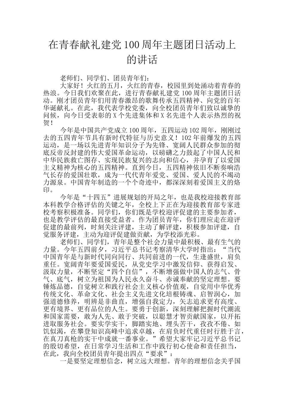 在青春献礼建党100周年主题团日活动上的讲话_第1页