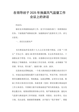 在领导班子2025年换届风气监督工作会议上的讲话