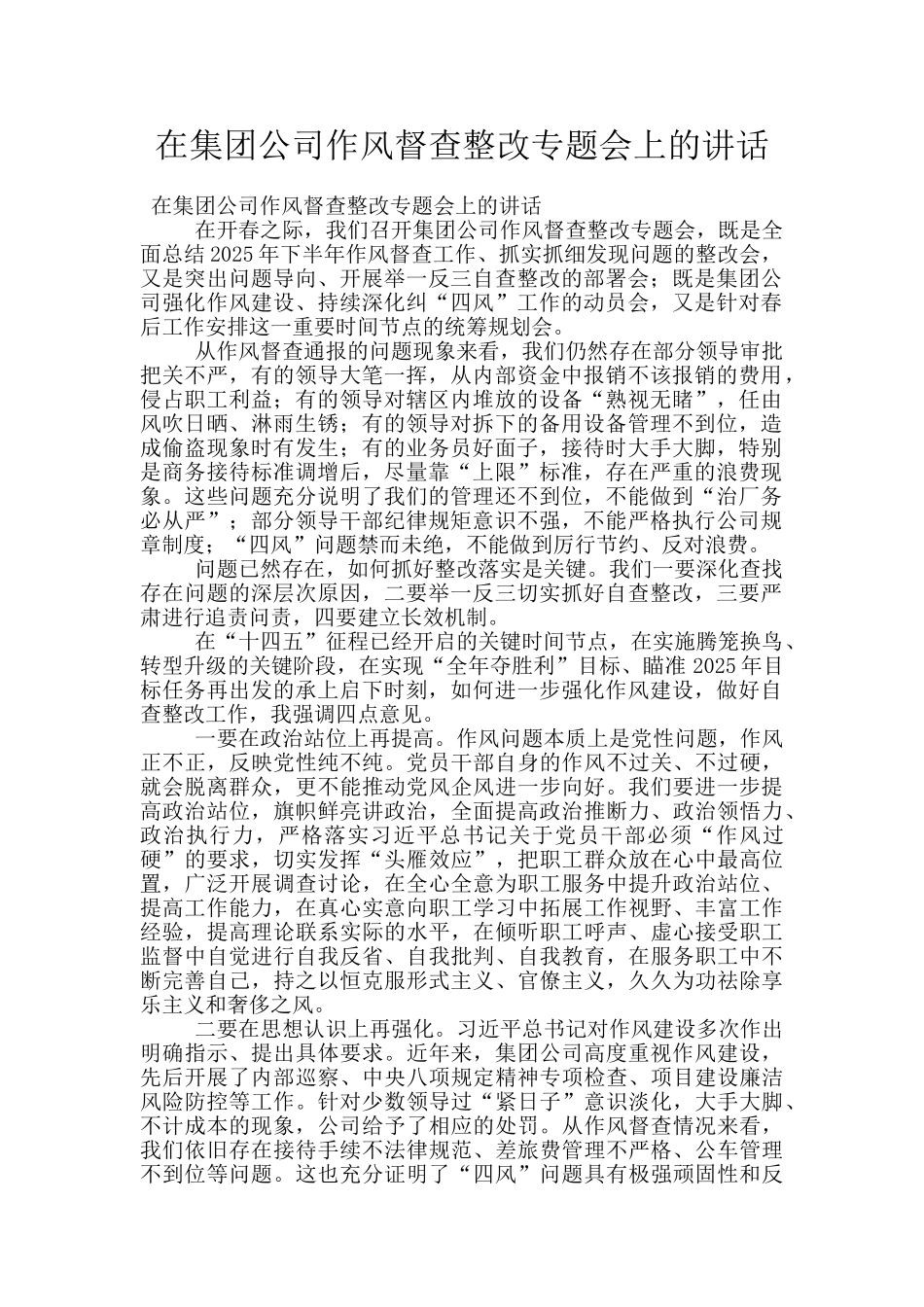 在集团公司作风督查整改专题会上的讲话_第1页