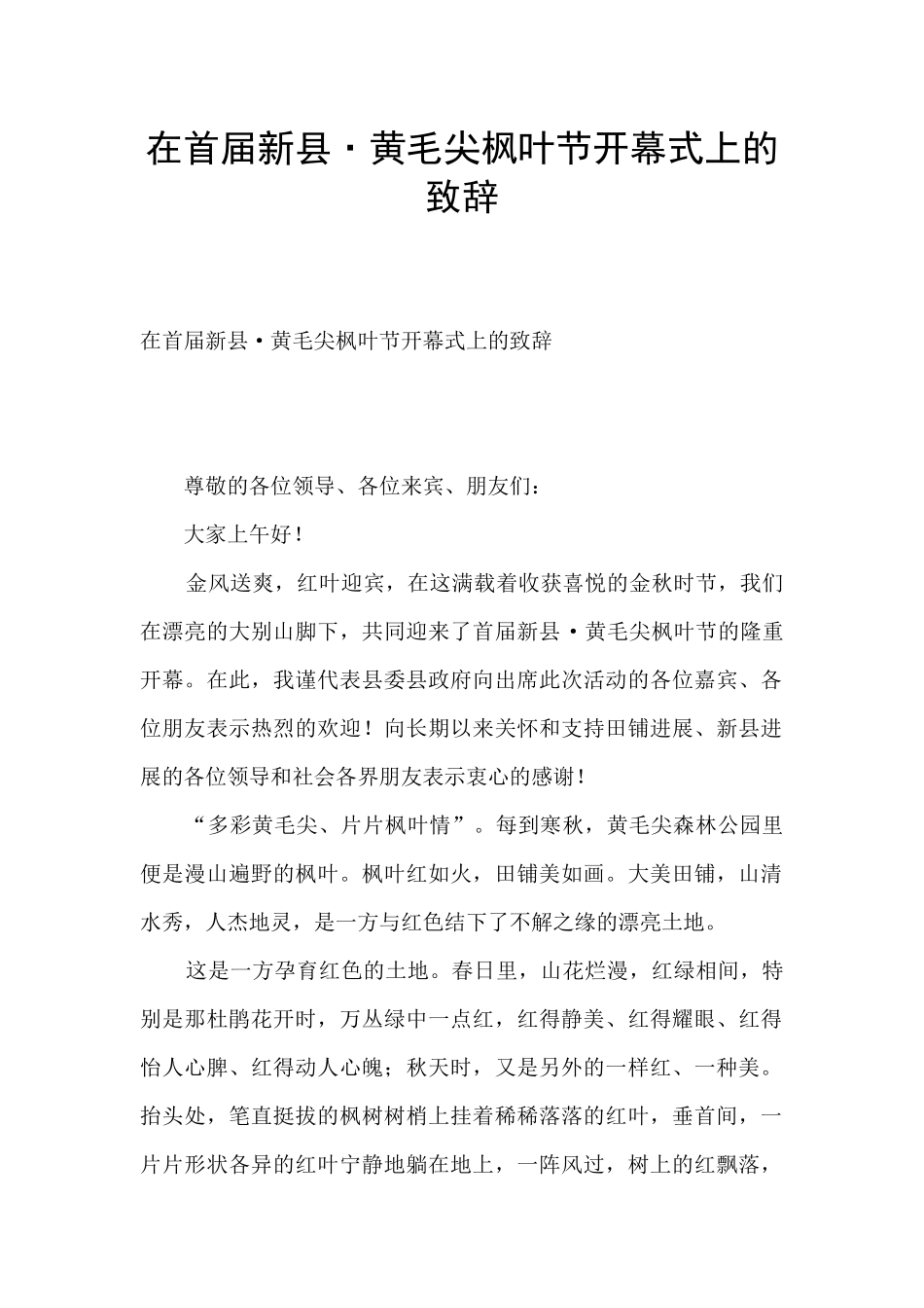 在首届新县·黄毛尖枫叶节开幕式上的致辞_第1页