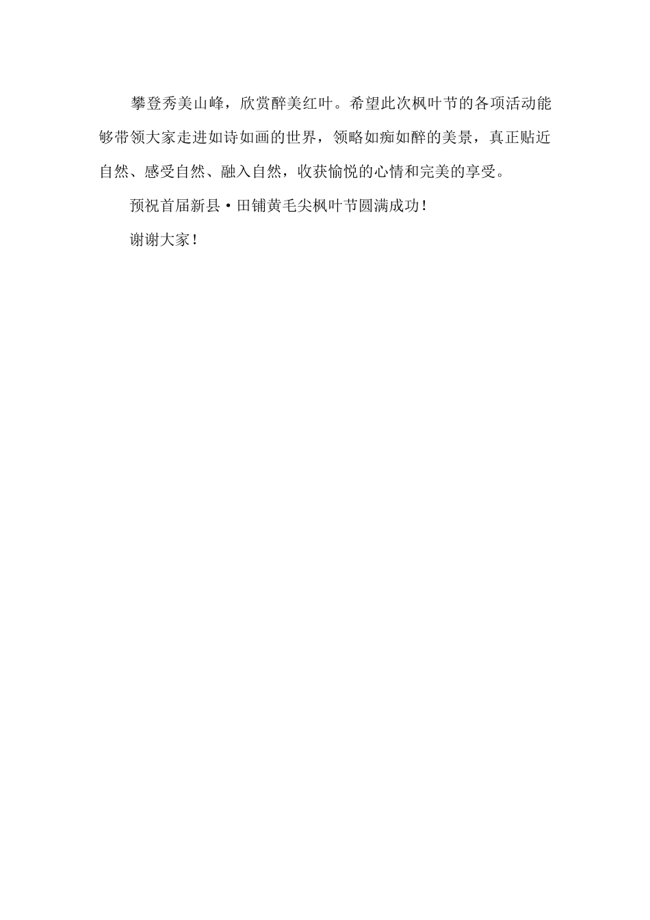 在首届新县·黄毛尖枫叶节开幕式上的致辞_第3页