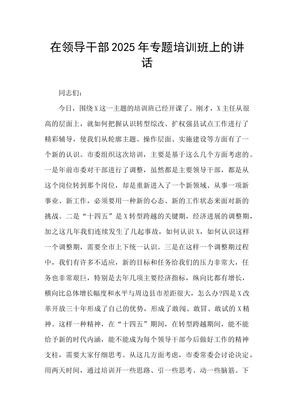 在领导干部2025年专题培训班上的讲话_第1页