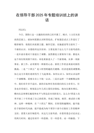 在领导干部2025年专题培训班上的讲话