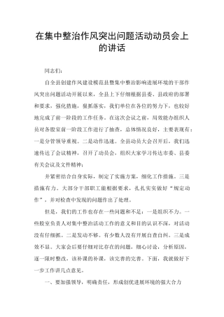 在集中整治作风突出问题活动动员会上的讲话