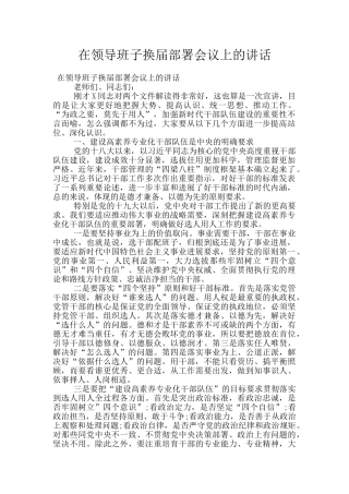 在领导班子换届部署会议上的讲话