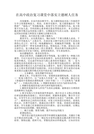 在高中政治复习课堂中落实立德树人任务