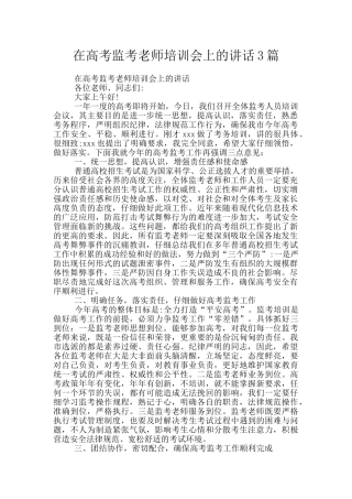 在高考监考教师培训会上的讲话3篇