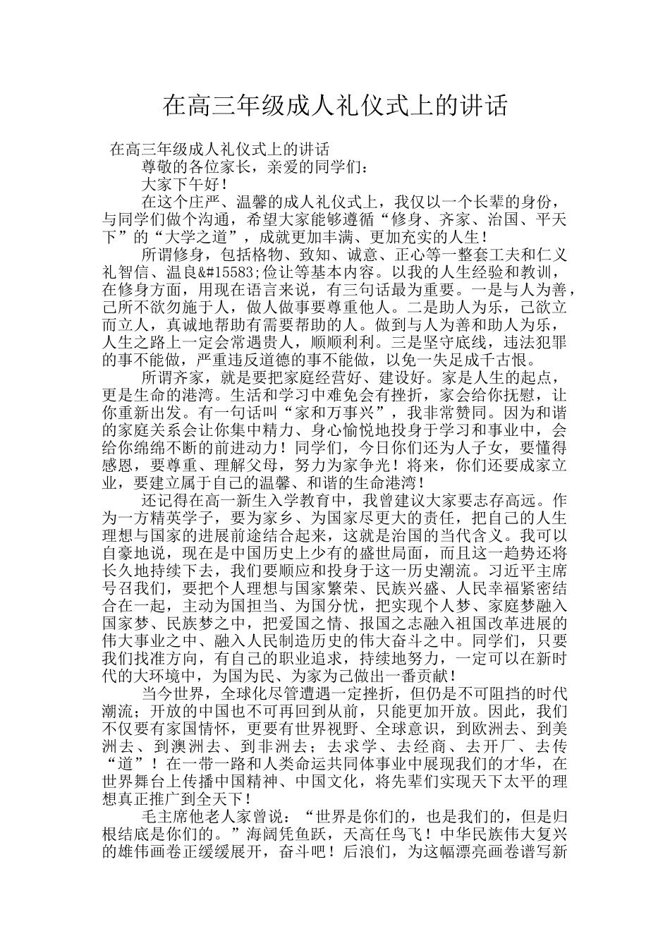 在高三年级成人礼仪式上的讲话_第1页