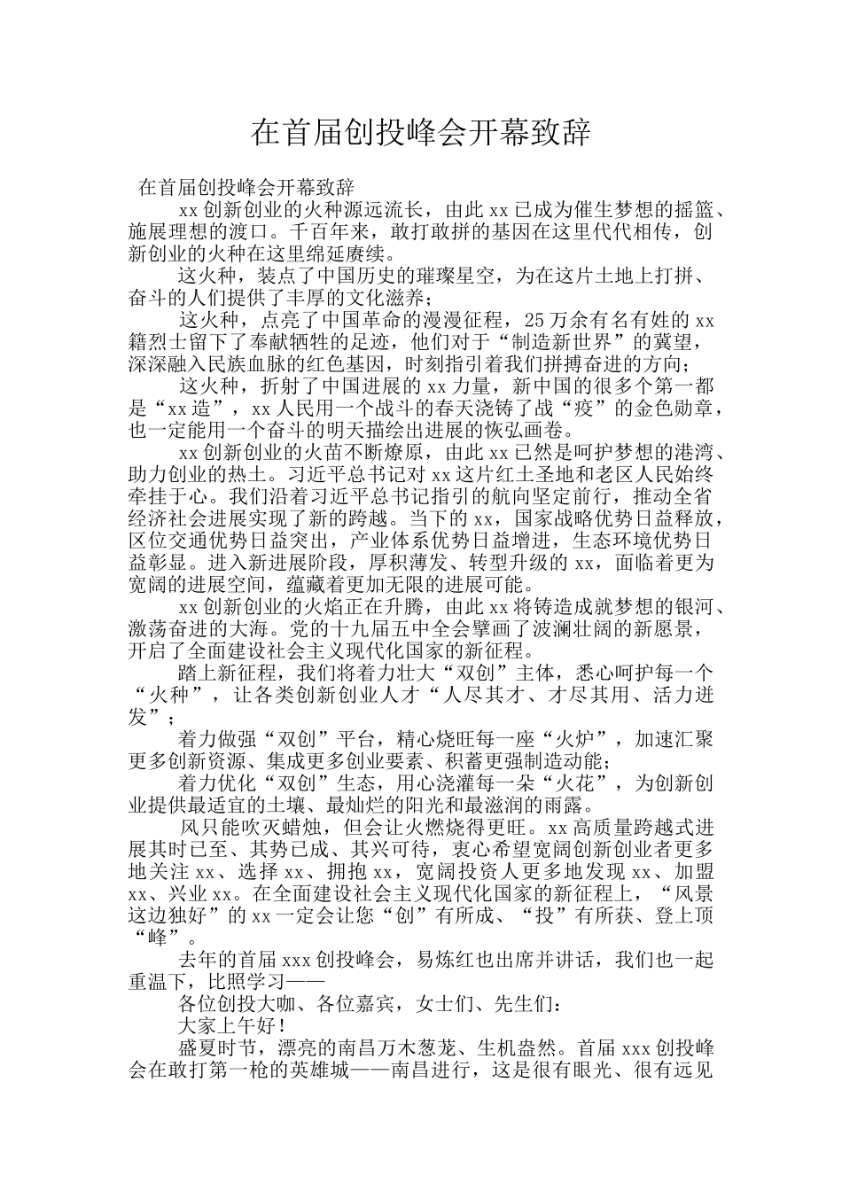 在首届创投峰会开幕致辞_第1页