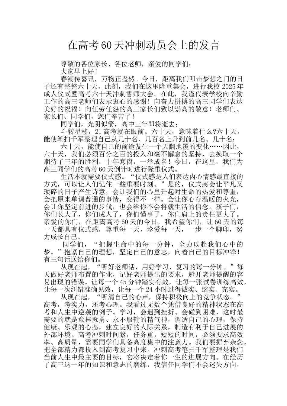 在高考60天冲刺动员会上的发言_第1页