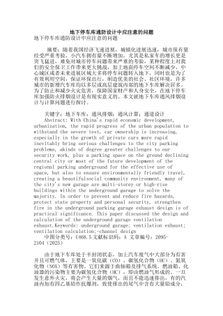 地下停车库通防设计中应注意的问题