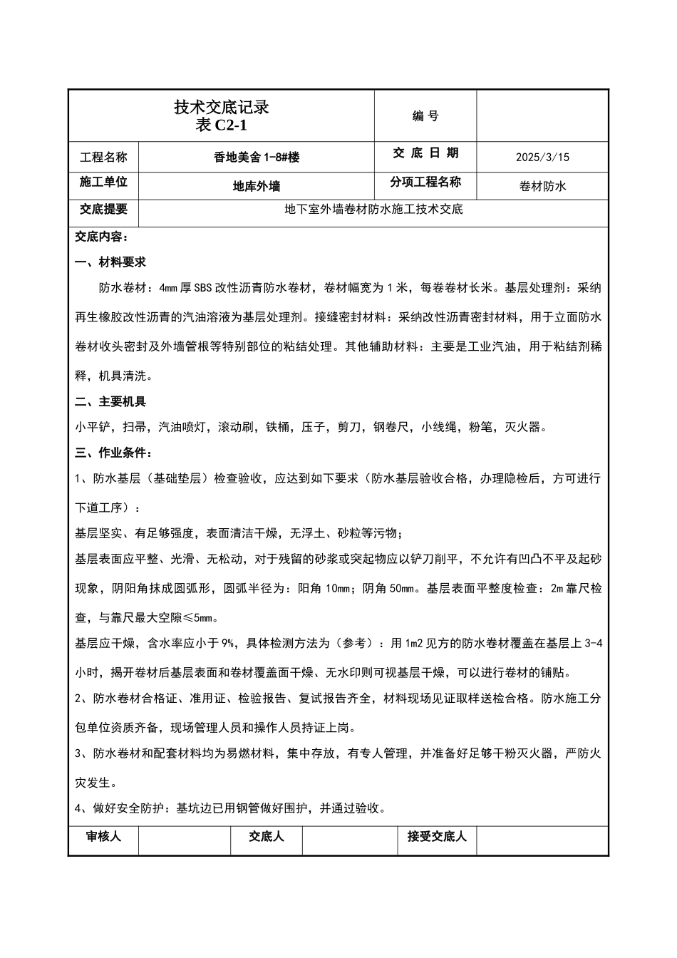 地下室外墙sbs改性沥青卷材防水施工技术交底_第1页