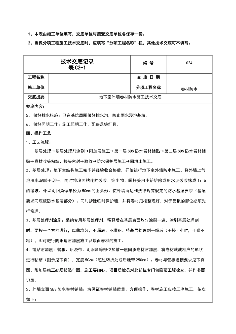 地下室外墙sbs改性沥青卷材防水施工技术交底_第2页