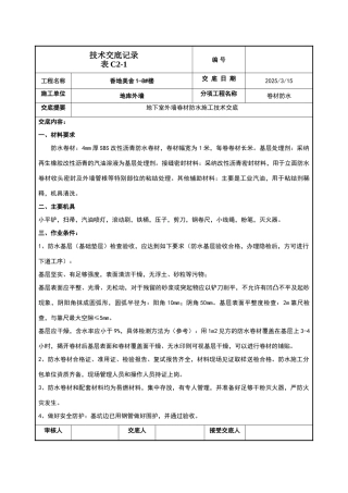 地下室外墙sbs改性沥青卷材防水施工技术交底