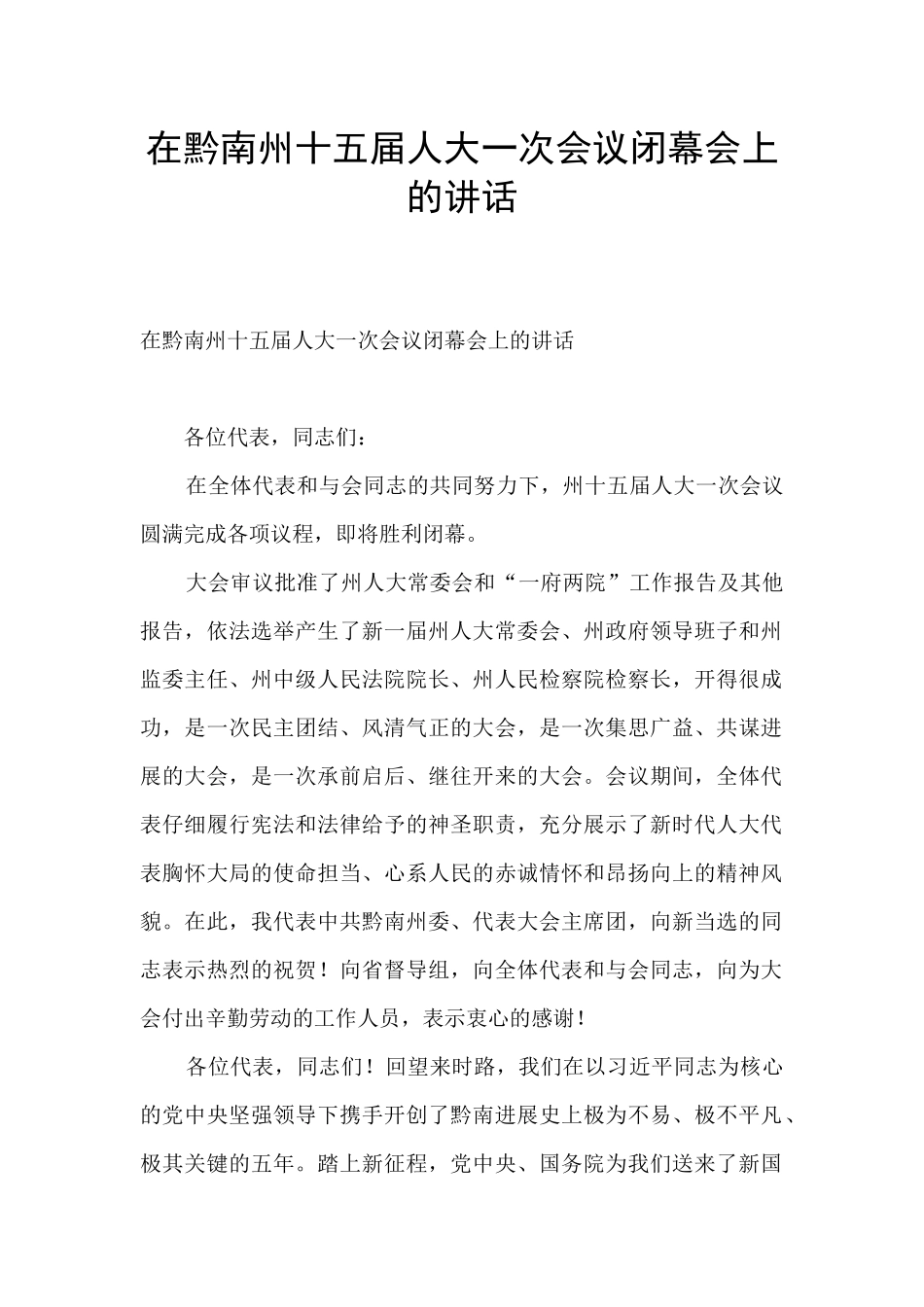 在黔南州十五届人大一次会议闭幕会上的讲话_第1页