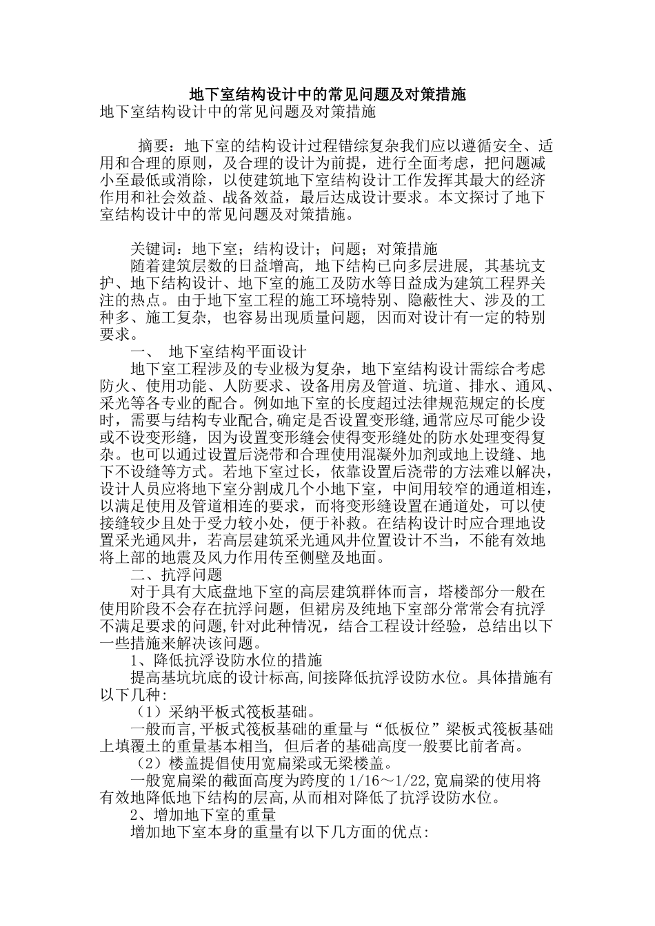 地下室结构设计中的常见问题及对策措施_第1页