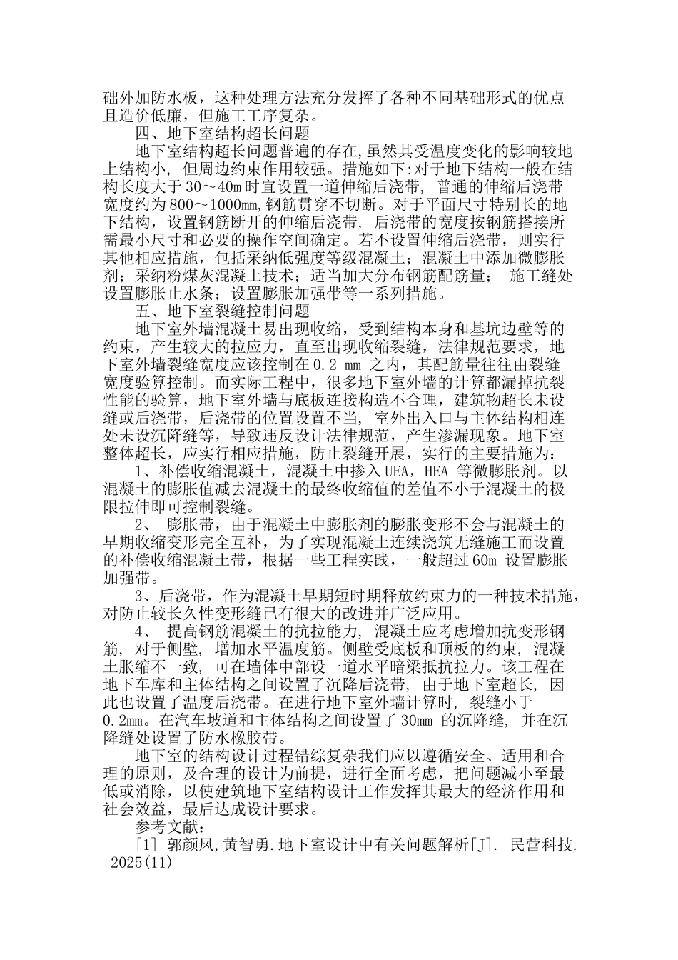 地下室结构设计中的常见问题及对策措施_第3页