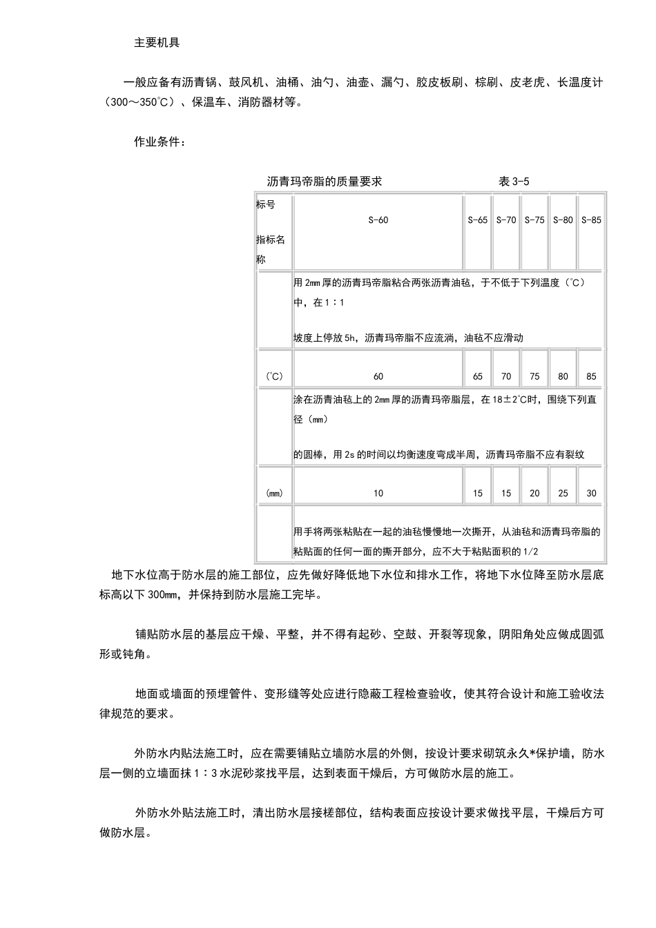 地下沥青油毡卷材防水层施工_第3页